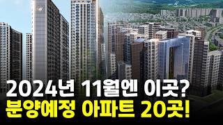 2024년 11월 눈여겨 볼 분양예정 아파트 20곳!