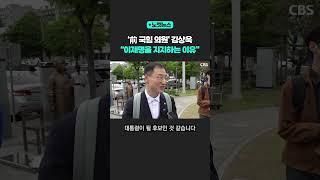 국힘 출신 김상욱 "이재명 후보를 지지하는 이유는…" [노컷뉴스] #shorts