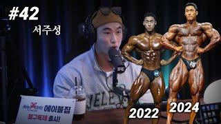 한국에서 가장 발전 속도가 빠른 97년생 보디빌더 | 팟캐스트 #42 | 서주성