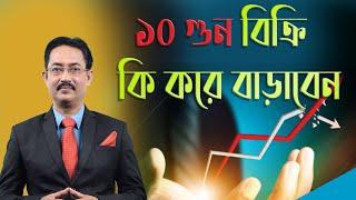 ১০ গুন বিক্রি কি করে বাড়াবেন How to increase 10X sales  #Motivationalspeaker #Kaushik Das #kkaushik