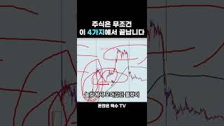 주식은 이 4가지에서 끝납니다