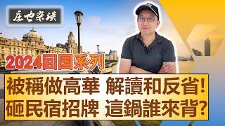 上海行2： 被稱“高華”我的反省和解讀、總結上海本地人推薦的旅行打卡地、民宿評分失誤引發的一場風波 | 2024年回中國探親繫列（10）【莊也閒聊天25】