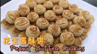 花生酱酥饼 Peanut Butter Cookies#懒人版花生饼#入口即化#原来还有如此简单制作的花生饼#年饼