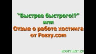 Как выбрать хороший хостинг? [Реальный опыт работы с хостингом Fozzy.com + Скидка!]