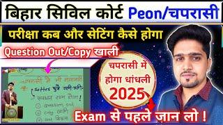 बड़ी खबर: (peon/चपरासी) Bihar Civil Court Exam Date 2025 | सेटिंग कैसे होगा चपरासी में ? By Anand Sir