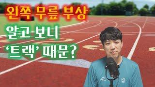 왜 우리는 항상 반시계 방향으로 도는가? I 트랙으로 인한 불균형