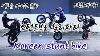 스턴트바이크 윌리파티 오늘밤 제대로 즐겨보자! Korean stunt bike