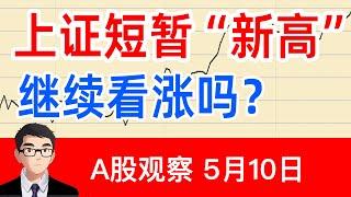 上证短暂“新高”，继续看涨吗？ A股观察0510