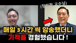 매일 암송한 말씀으로 기도했더니 경험한 변화! #정민철교수님 #암송자인터뷰 #말씀PT
