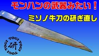 モンハンの武器みたいになったミソノの牛刀を研ぎ直してネギを試し切りしてみた。＠TOGITOGI動画