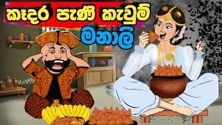 කෑදර පැණි කැවුම් මනාලි | sinhala cartoon | lama kathanadara sinhala | kathanadara | cartoon sinhala