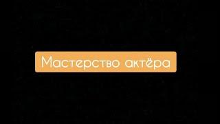 Аредаковцы 2022 - Мастерство актёра АДТ 1 курс 1 семестр