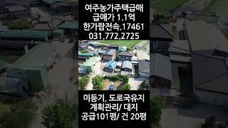 급매가 1.1억~1억대 여주농가주택급매 미등기, 계획관리, 대지, 도로국유지, 입지조건 좋은 동네 #여주농가주택 #여주전원주택 #여주농가주택매매 #여주부동산 #점동면 #여주시골주택