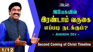 இரண்டாம் வருகை எப்படி  நடக்கும்? PART 1 | ANDREW DEV |  SECOND COMING OF CHRIST| PART 1/12