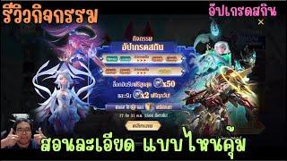 Rov รีวิวกิจกรรม อัปเกรดสกิน upgrade skin สอนเทคนิคการเล่นละเอียด แบบไหนคุ้มไม่คุ้ม ดูก่อนเล่นเอง