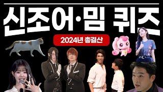 신조어퀴즈 신조어테스트 최신밈퀴즈 2024 총결산 유행어 신조어맞히기 퀴즈맞히기 100문제모음