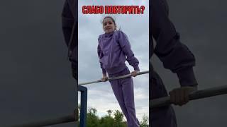 Не смог повторить за девочкой? #shortsvideo #motivation #трюки #sports #воркаут #спорт #рек