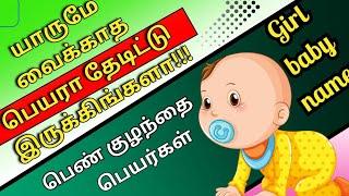 பெண் குழந்தை பெயர்கள் | girl baby names | Abhimanyu creative