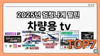 인기 진짜 많아요!! 차량용 tv 추천 Best7!! (가격 비교 가성비 순위)