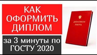 Как оформить дипломную работу по ГОСТУ 2020 за 3 минуты