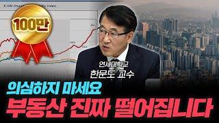 부동산 40%는 더 빠질 겁니다 [신과대화: 한문도 연세대학교 정경대학원 금융부동산학과 겸임교수]