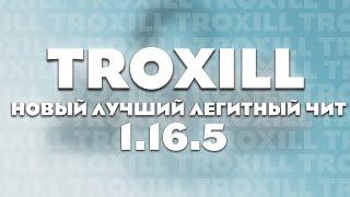 ОБЗОР НА ЛУЧШИЙ ЛЕГИТНЫЙ ЧИТ Troxill Client