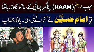 Imam Hussain A.S Ne رام (Raam) ki Madad Kaise Ki | Allama Zameer Akhtar Naqvi