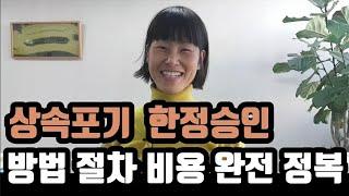 상속포기 한정승인 신청방법, 절차, 비용, 필요서류  궁금증 다 풀어드려요.