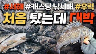 손맛 확실한 새만금우럭 루어캐스팅 낚시 첫 조행기