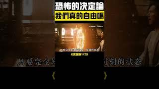 恐怖的決定論1！你以為有選擇？其實全是命中註定… #牛頓 #決定論 #命中註定