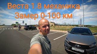 Лада Веста - ЕСТЬ ЧЕМ ГОРДИТЬСЯ??? Замер 0-100