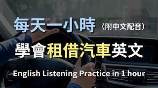 保母級聽力訓練｜一次掌握租車英文：從預訂到還車，全程無障礙溝通｜租車對話｜輕鬆學英文｜零基礎學英文｜最高效的英文學習方法｜English Listening（附中文配音）