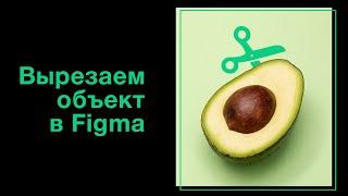 Как вырезать объект в Figma | Простое действие по удалению фона