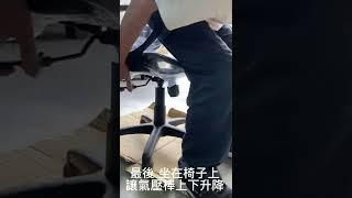電腦椅 組裝 三步曲