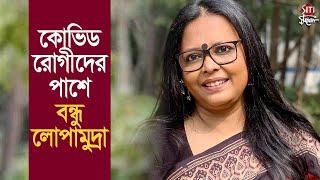কোভিড রোগীদের পাশে বন্ধু লোপামুদ্রা | Lopamudra | Chaaron foundation | Music Artist | Covid news