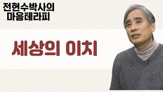 세상의 이치를 잘 알아야 인생을 제대로 살 수 있다-전현수박사의 마음테라피1 2회