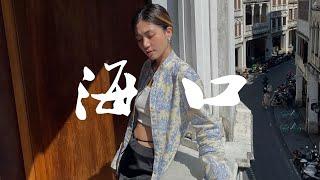 安妮周末中国行#20 海口 | 让我惊喜的南洋椰城！老爸茶 海南粉 骑楼老街 初见火山 | ANNBITION