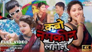 #video | कबो नमकीन लागेलू | #Aryan Pandit | #Kajal Roy | #Sachin Sinha | New Bhojpuri Video 2024