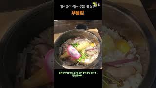 100년이 넘은 우물이 있는 1인 샤브샤브 창신동 우물집