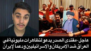 عاجل - مقتدى الصدر يدعو لتظاهرات مليونية في العراق ضد الامريكان والاسرائيليين ودعماً لإيران