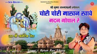 सांवरिया सेठ भजन  | Sanwariya Seth Bhajan | Ratan Rao | चोरी चोरी माखन खावे मदन गोपाल रे