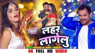 #Khesari Lal Yadav | लहर लागेलु | #Neha Raj | Lahar Lagelu | Bhojpuri New Video Song 2022