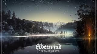 Elderwind - The colder the night / Чем холоднее ночь  (Full Album)