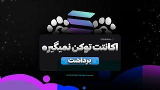 اگر این پیام رو دیدی، یعنی توکن پاوز بهت نمیرسه !؟  راه‌حل اینجاست