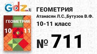 № 711 - Геометрия 10-11 класс Атанасян