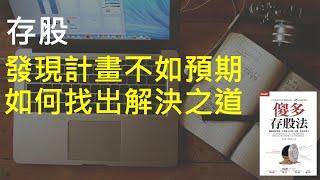 存股｜發現計畫不如預期，如何找出解決之道