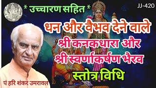 धन व वैभव प्राप्ति के सभी स्तोत्र-स्तुति उच्चारण सहित | गणेश, कनकधारा, श्रीस्वर्णाकर्षण भैरव स्तोत्र
