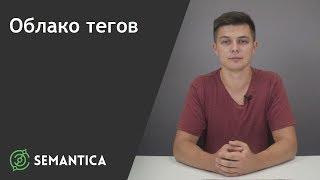 Облако тегов: что это такое и зачем оно нужно | SEMANTICA