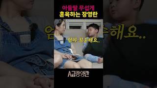 장영란이 애들 혼내면서 가르치는 이것은?