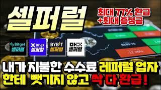 셀퍼럴 테더맥스로 117% 비트코인 불장 전 수수료 환급계정 셋팅 무조건하세요 #해외거래소 #바이낸스셀퍼럴